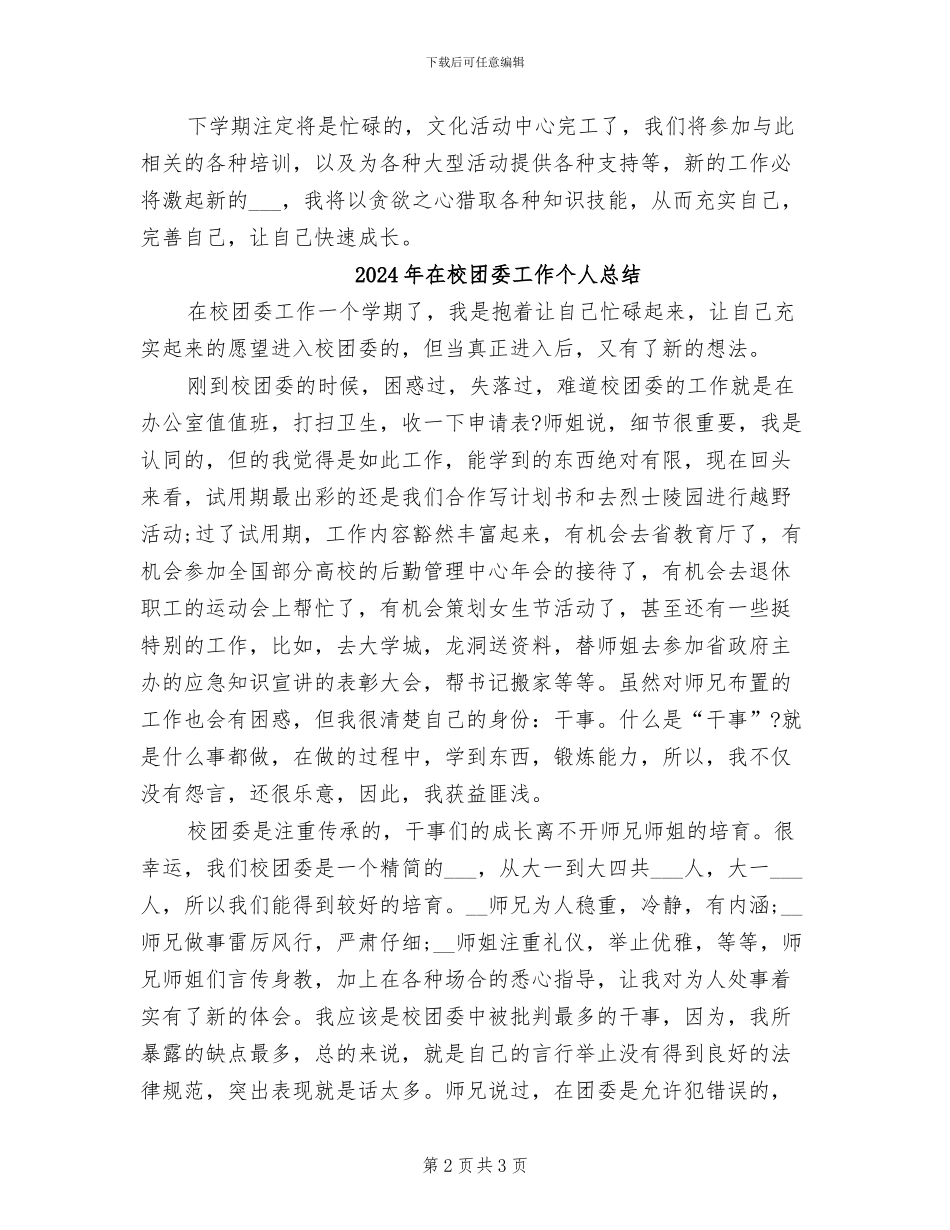 2024年在校团委工作个人工作总结范文_第2页