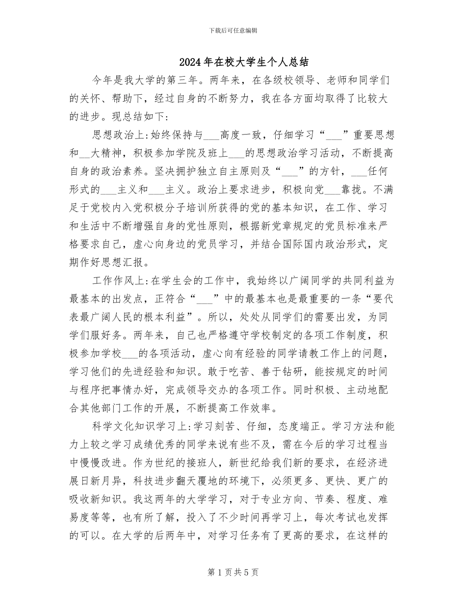 2024年在校大学生个人总结_第1页