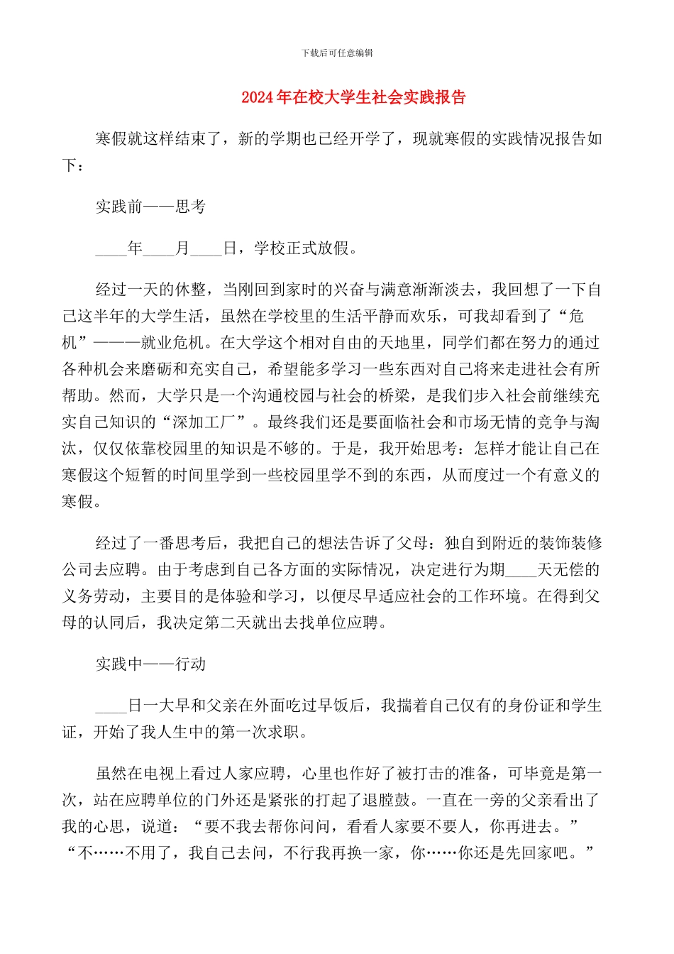 2024年在校大学生社会实践报告_第1页