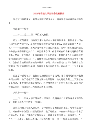 2024年在校大学生社会实践报告
