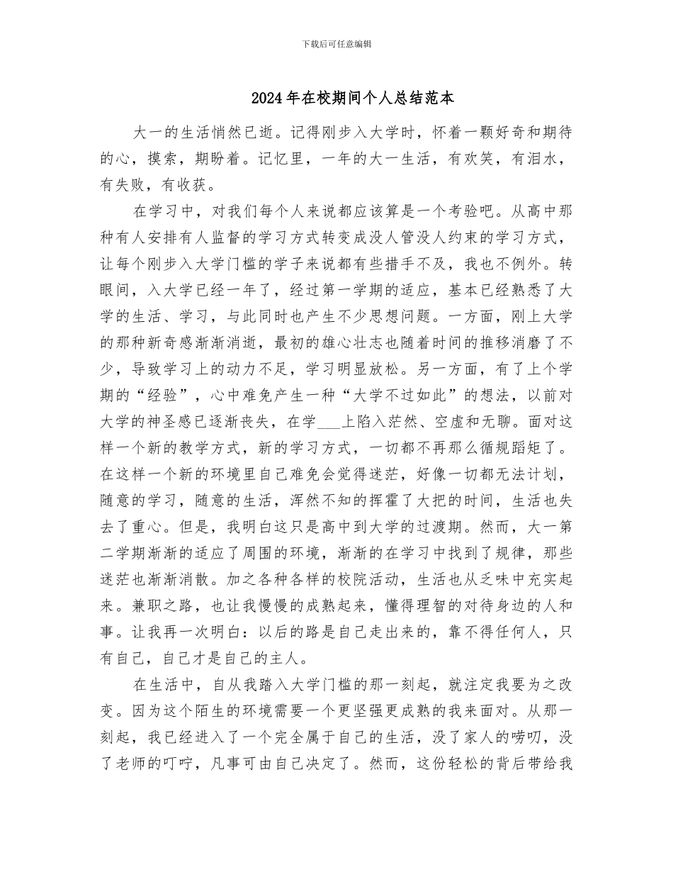 2024年在校期间个人总结范本_第1页
