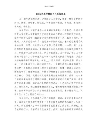 2024年在校期间个人总结范本