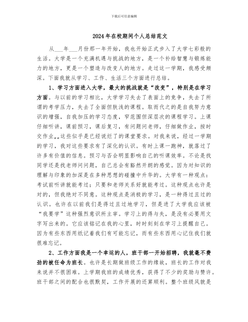 2024年在校期间个人总结范文_第1页