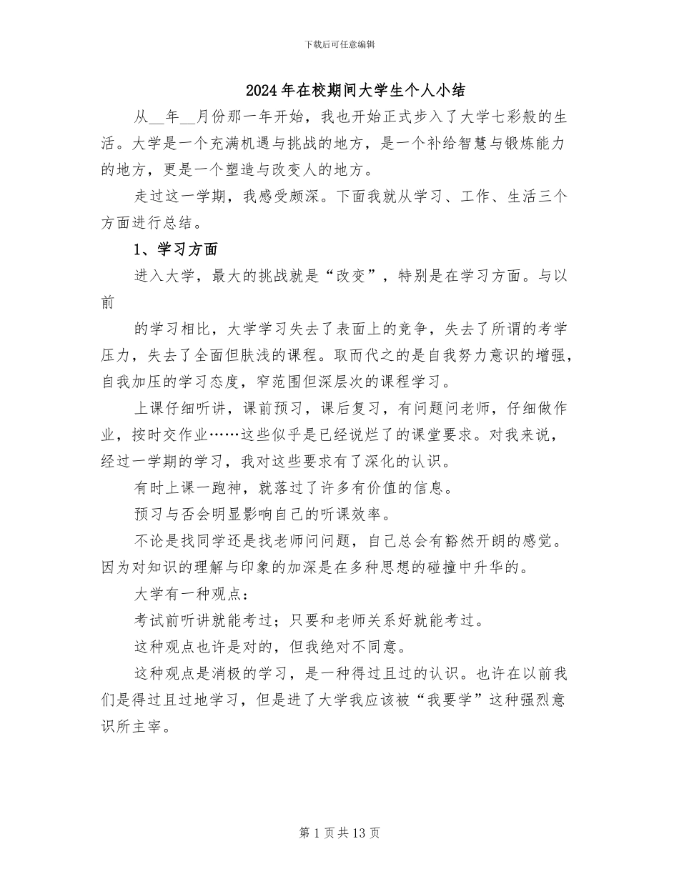 2024年在校期间大学生个人小结_第1页