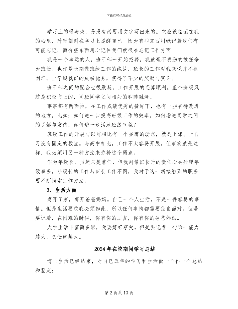 2024年在校期间大学生个人小结_第2页
