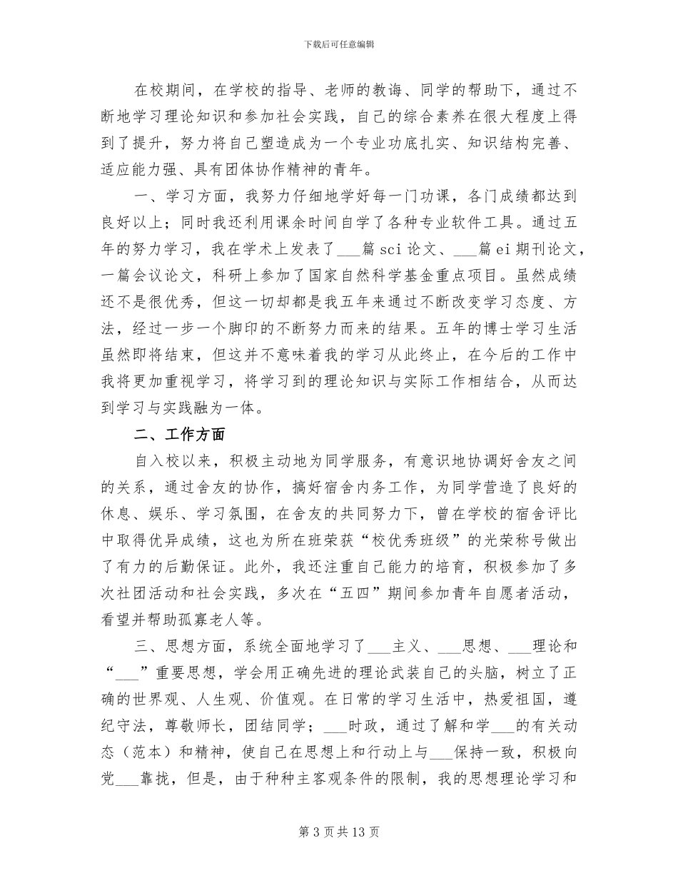 2024年在校期间大学生个人小结_第3页