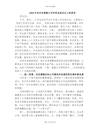 2024年在汽车维修公司年终总结会议上的讲话