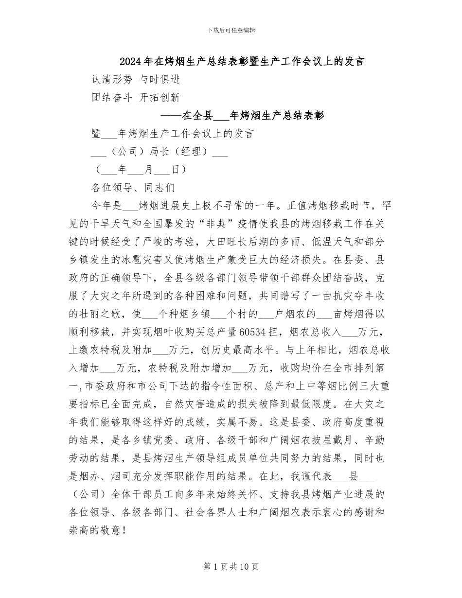 2024年在烤烟生产总结表彰暨生产工作会议上的发言_第1页