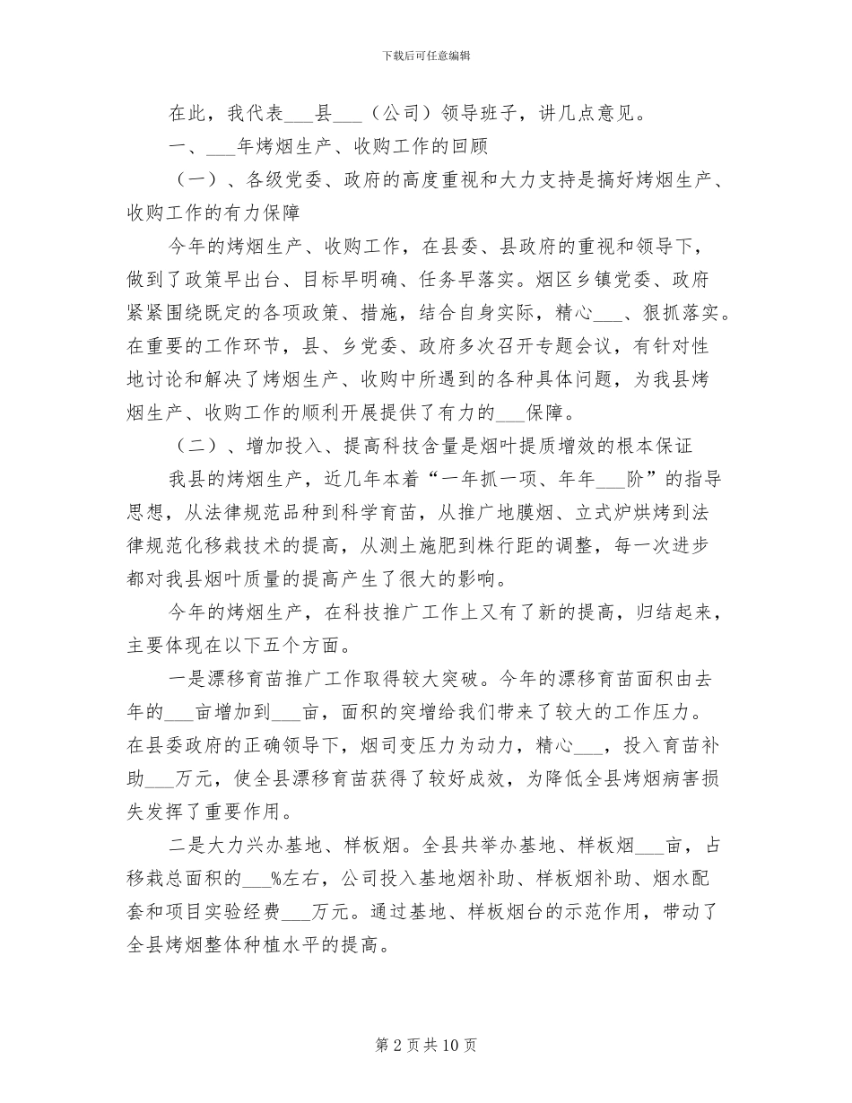 2024年在烤烟生产总结表彰暨生产工作会议上的发言_第2页