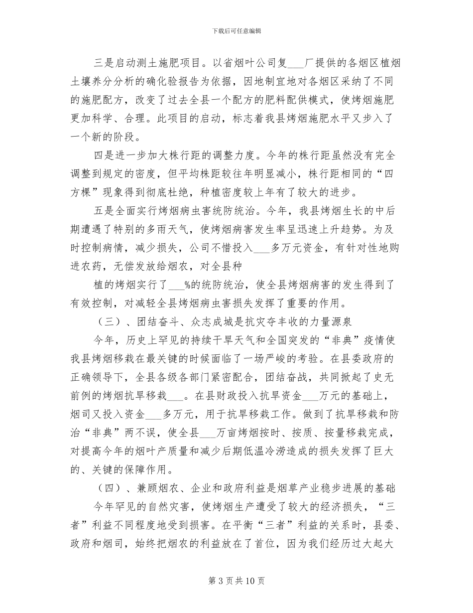 2024年在烤烟生产总结表彰暨生产工作会议上的发言_第3页