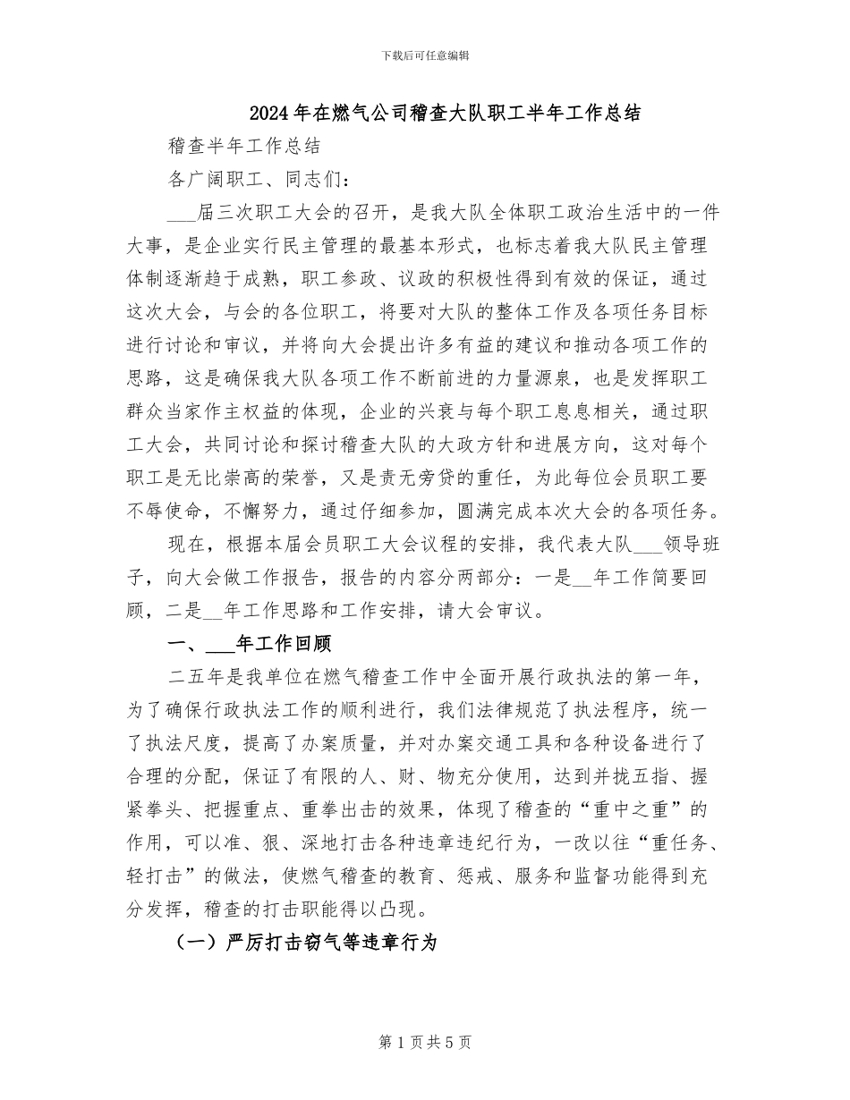 2024年在燃气公司稽查大队职工半年工作总结_第1页