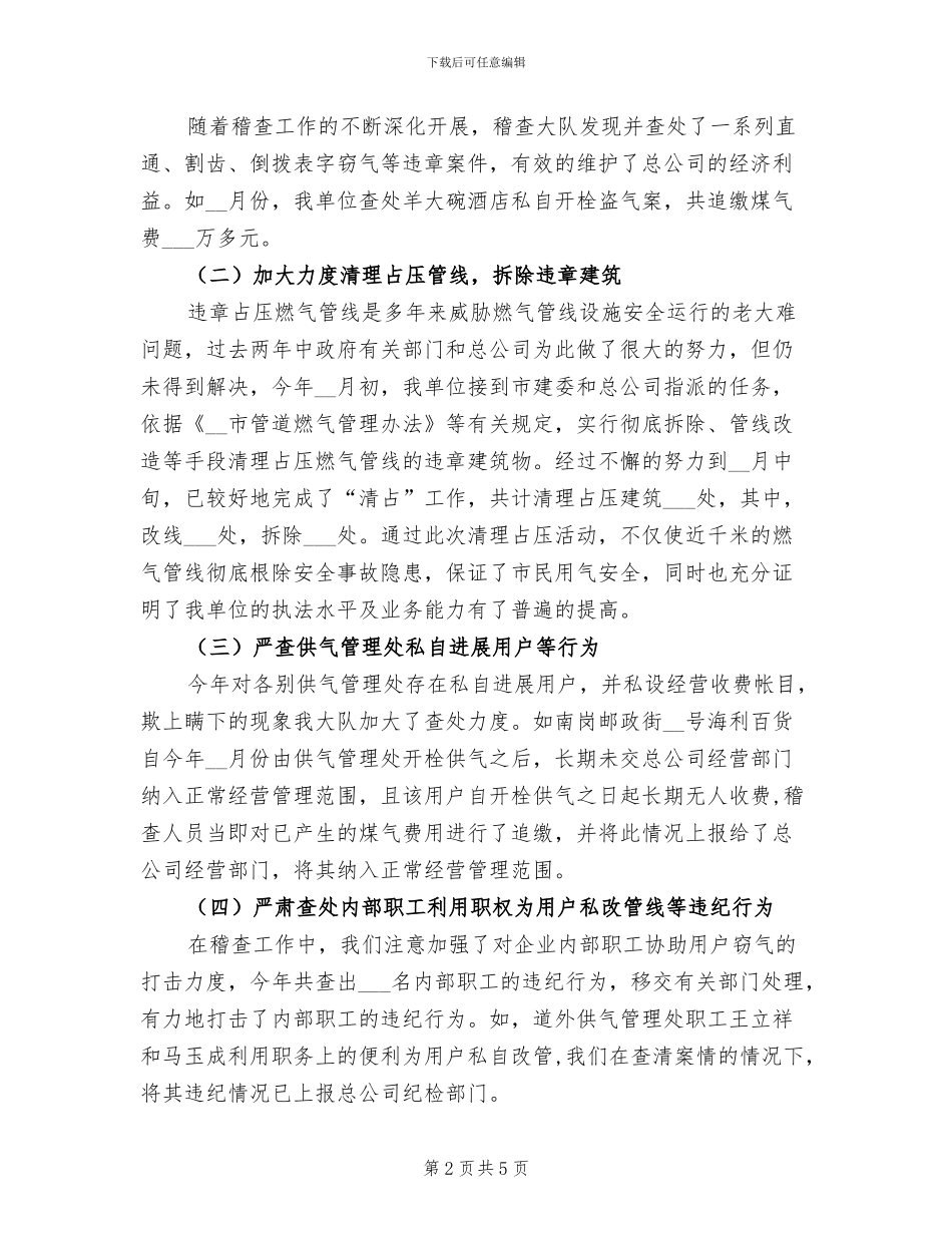 2024年在燃气公司稽查大队职工半年工作总结_第2页