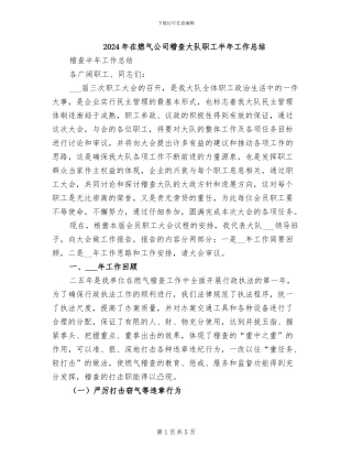 2024年在燃气公司稽查大队职工半年工作总结