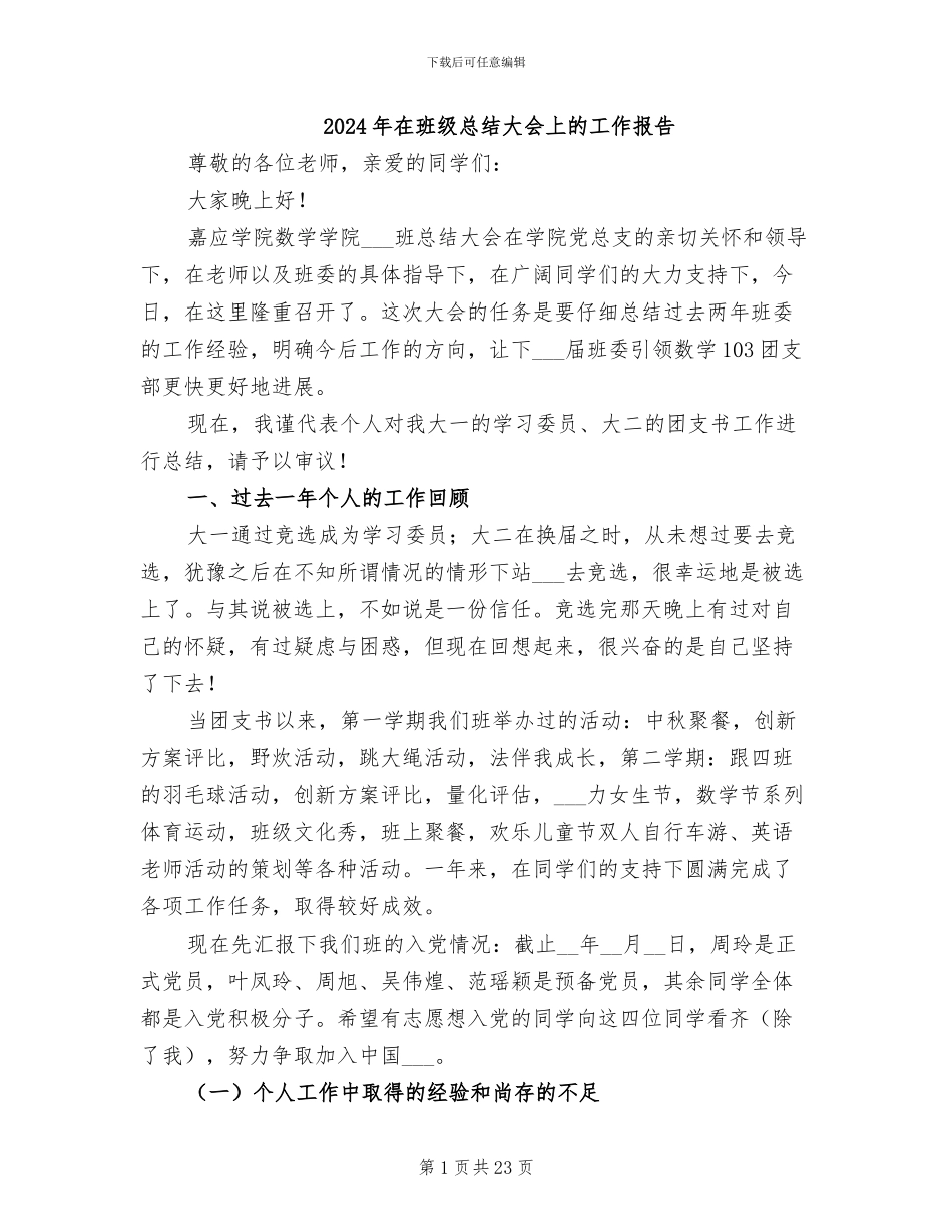 2024年在班级总结大会上的工作报告_第1页
