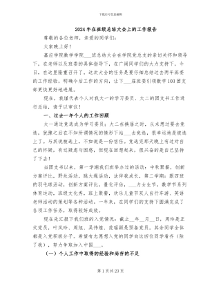 2024年在班级总结大会上的工作报告