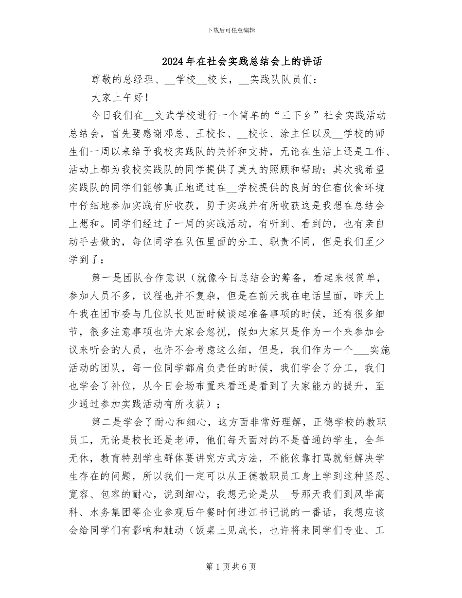 2024年在社会实践总结会上的讲话_第1页