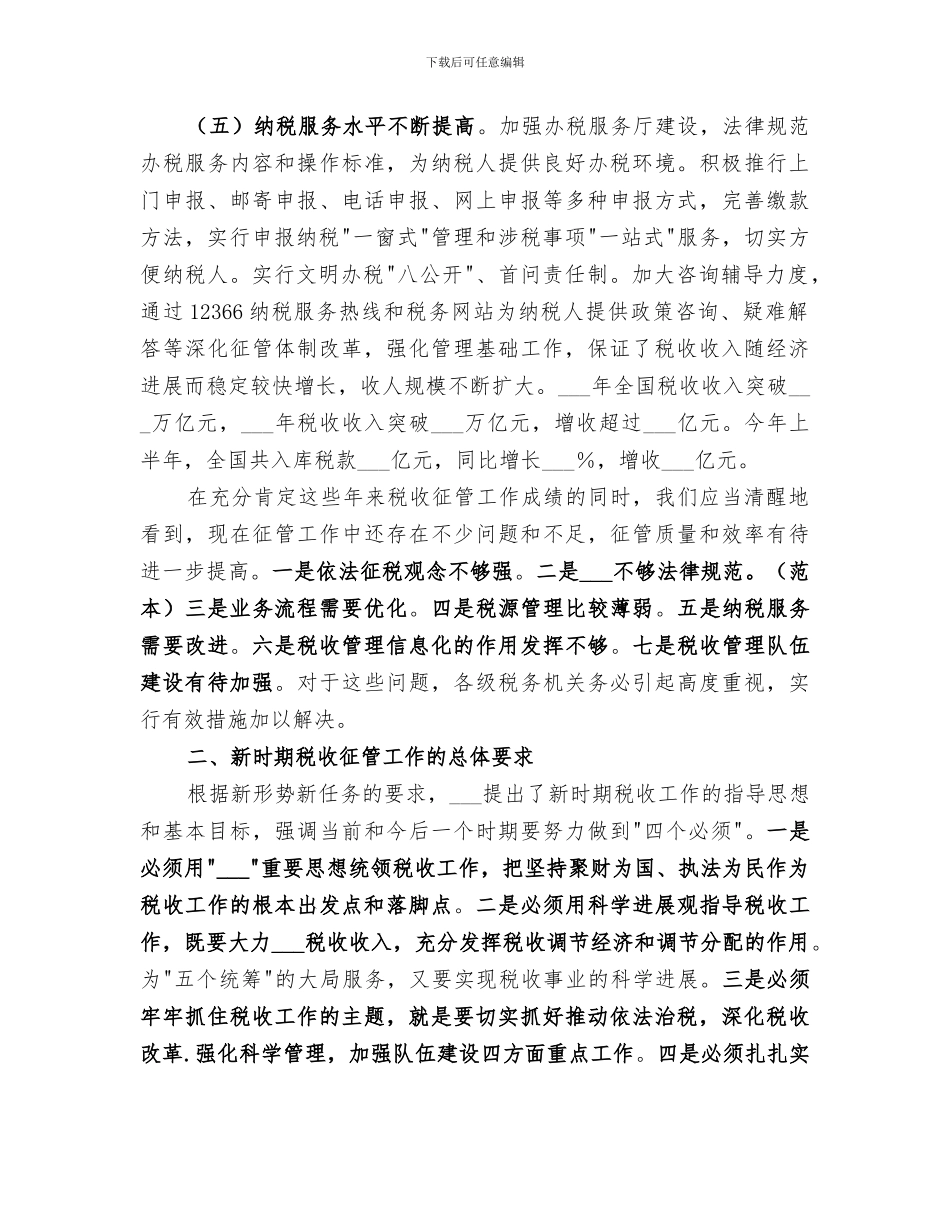 2024年在税收征管工作的进展总结及新时期工作的要求_第2页
