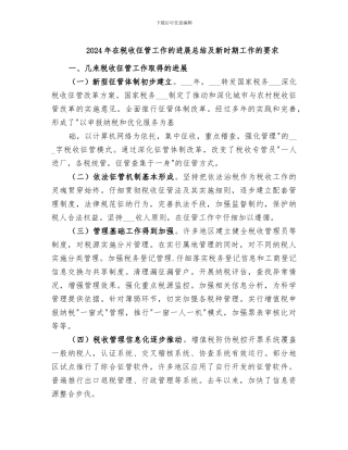 2024年在税收征管工作的进展总结及新时期工作的要求