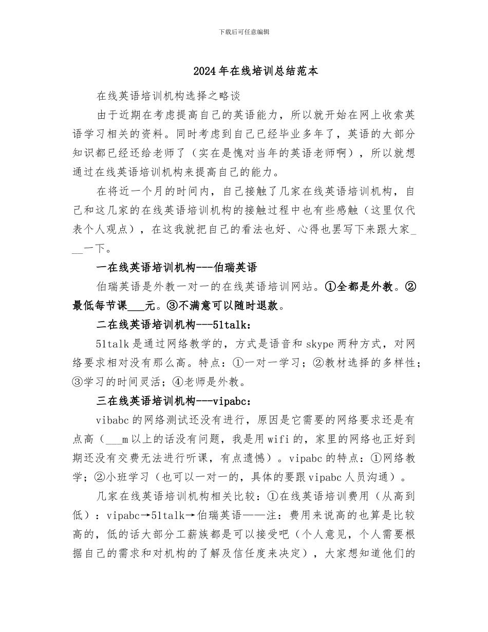 2024年在线培训总结范本_第1页