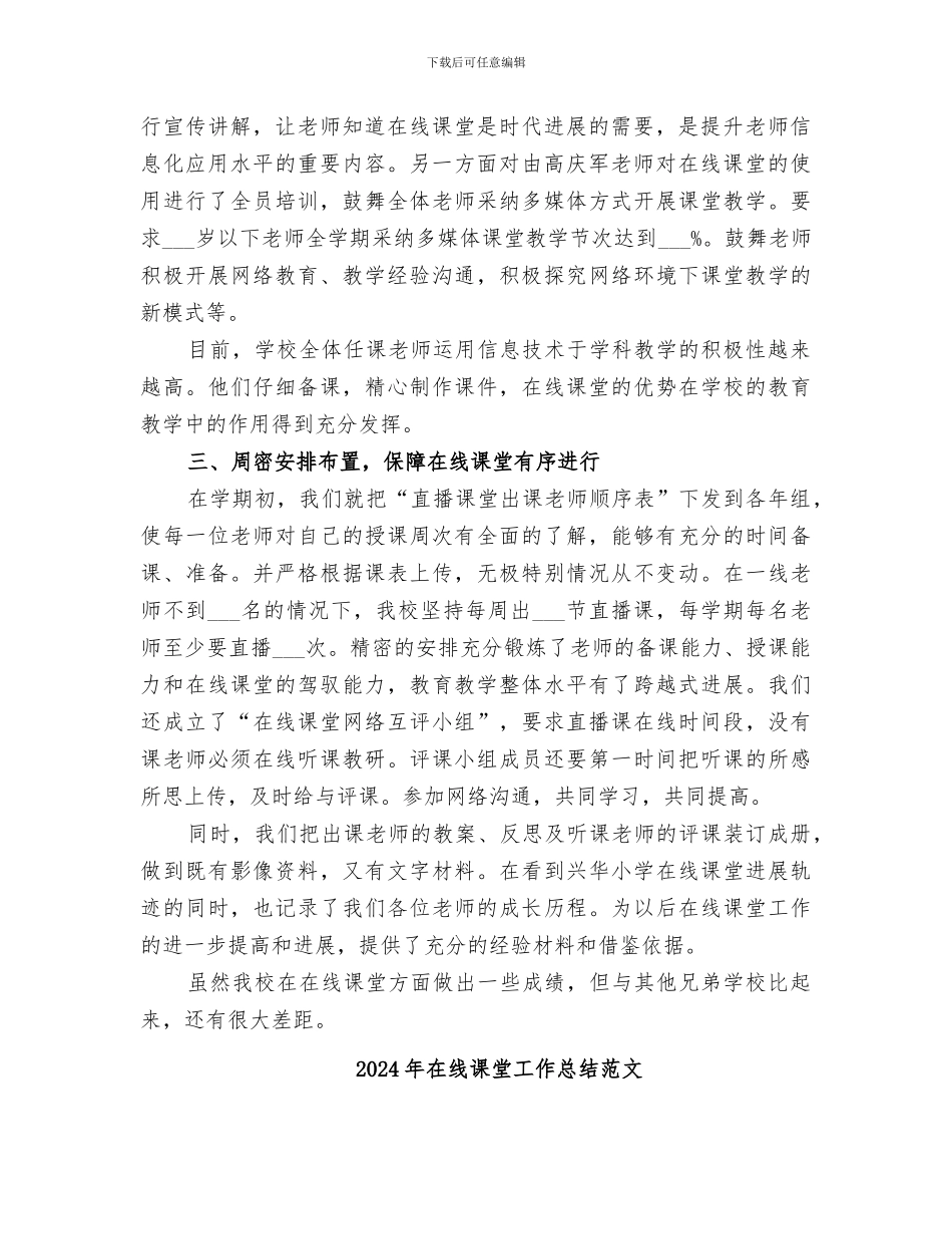 2024年在线课堂工作总结_第2页
