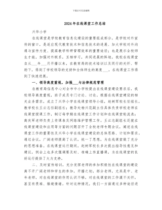 2024年在线课堂工作总结