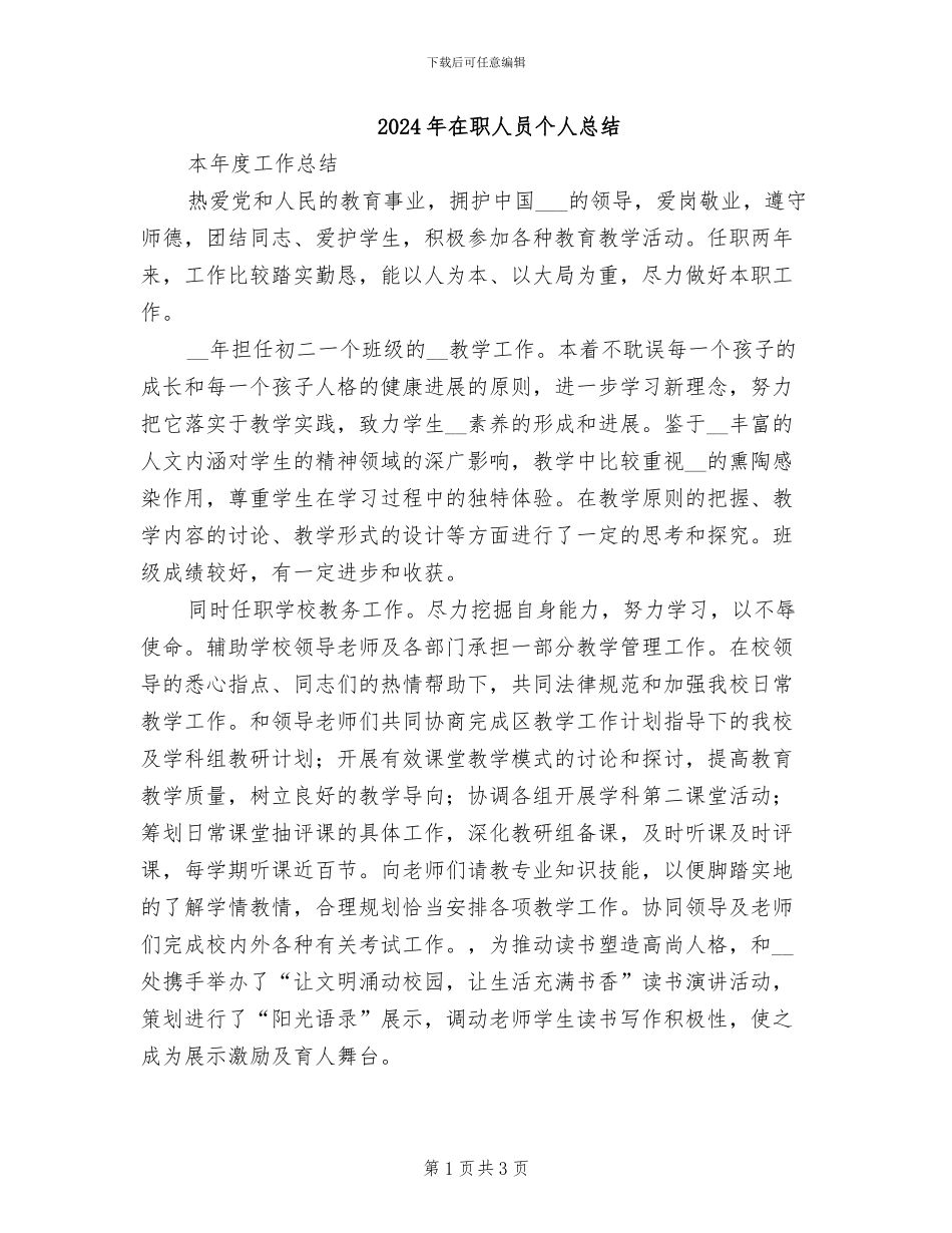 2024年在职人员个人总结_第1页