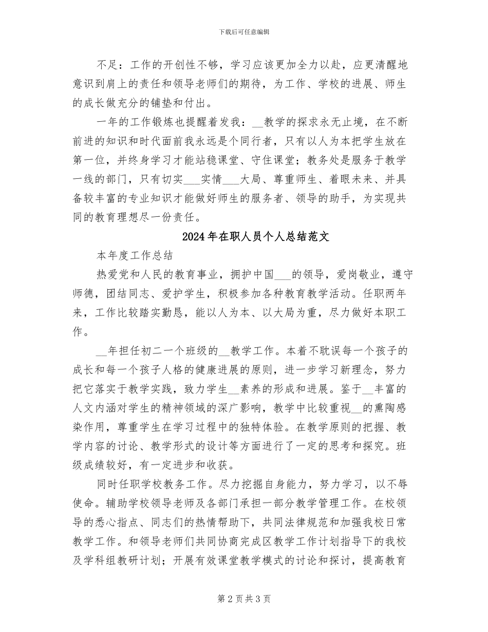 2024年在职人员个人总结_第2页