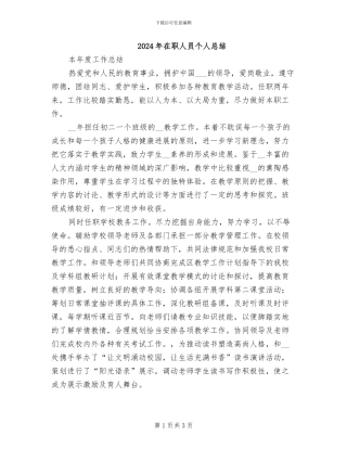 2024年在职人员个人总结