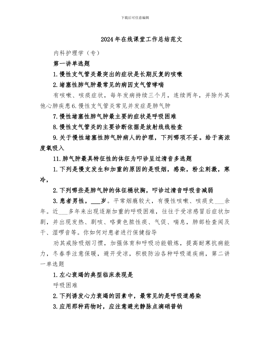 2024年在线课堂工作总结范文_第1页