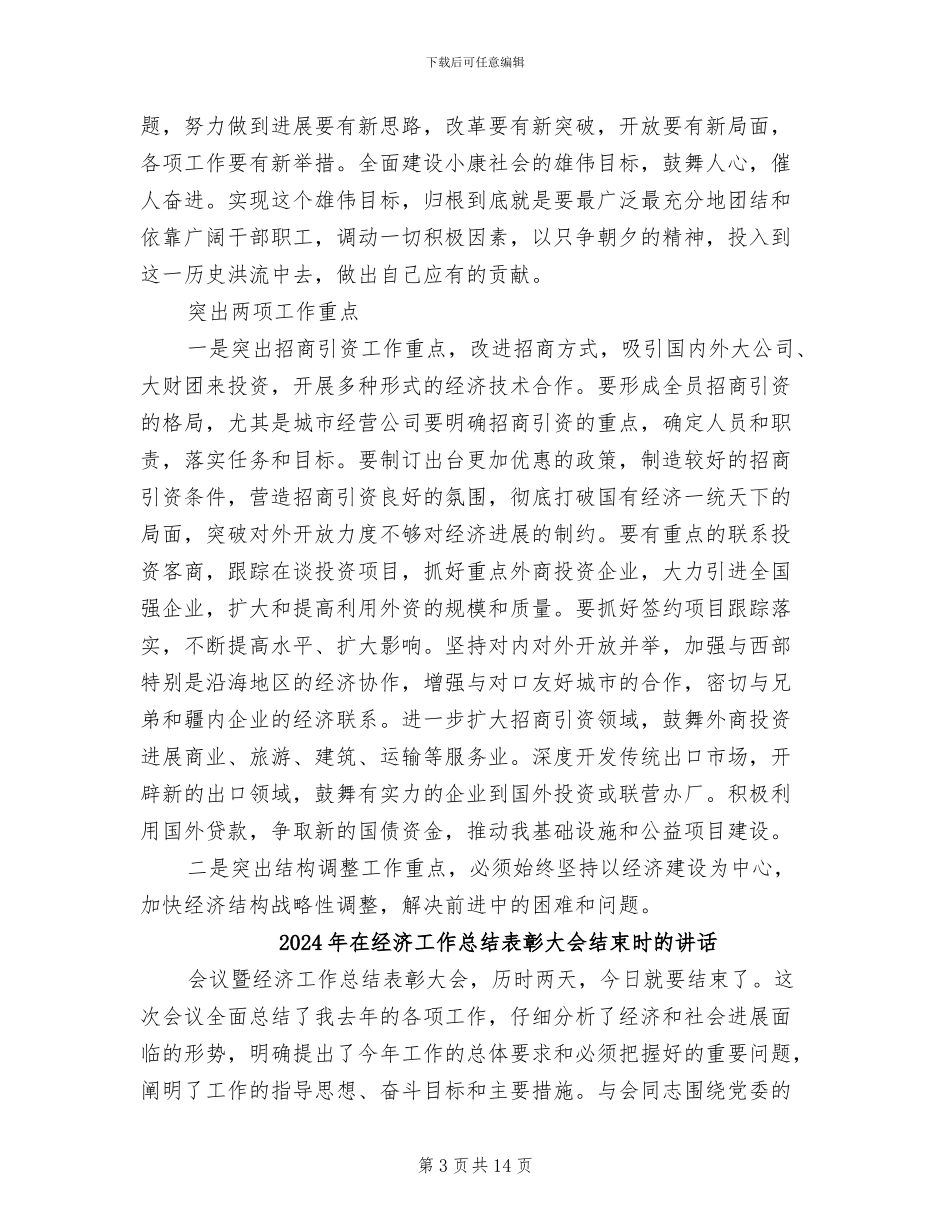 2024年在经济工作总结表彰大会上的讲话_第3页