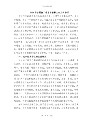 2024年在经济工作总结表彰大会上的讲话