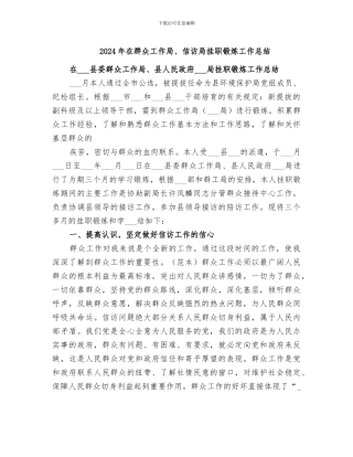 2024年在群众工作局、信访局挂职锻炼工作总结