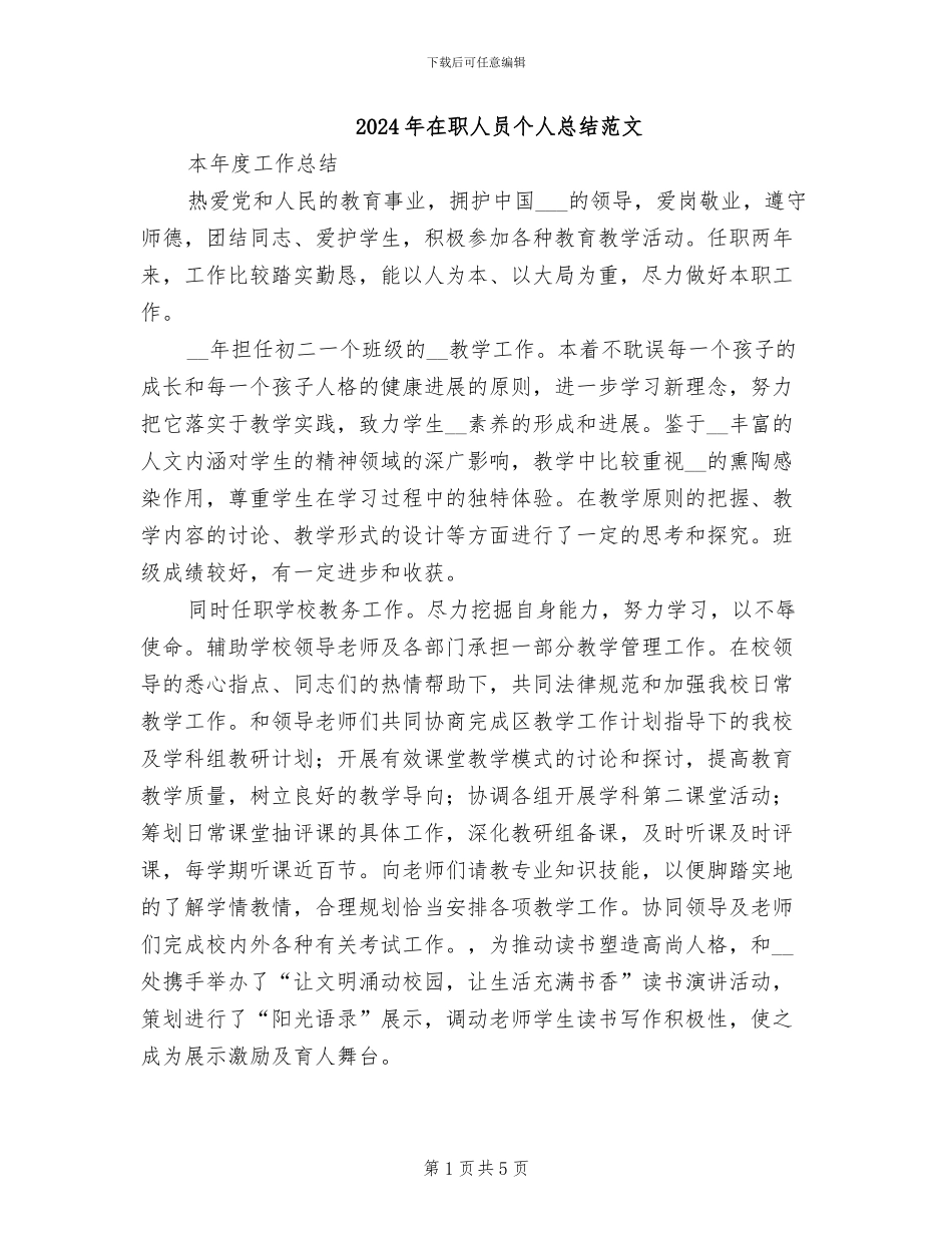 2024年在职人员个人总结范文_第1页