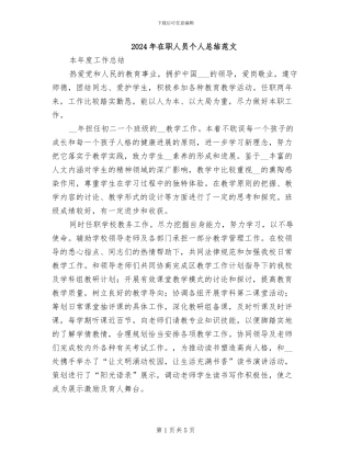 2024年在职人员个人总结范文