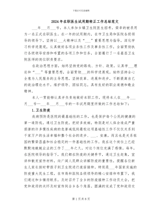 2024年在职医生试用期转正工作总结范文