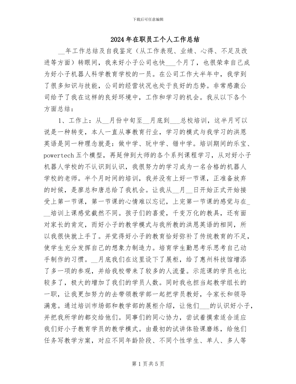 2024年在职员工个人工作总结_第1页