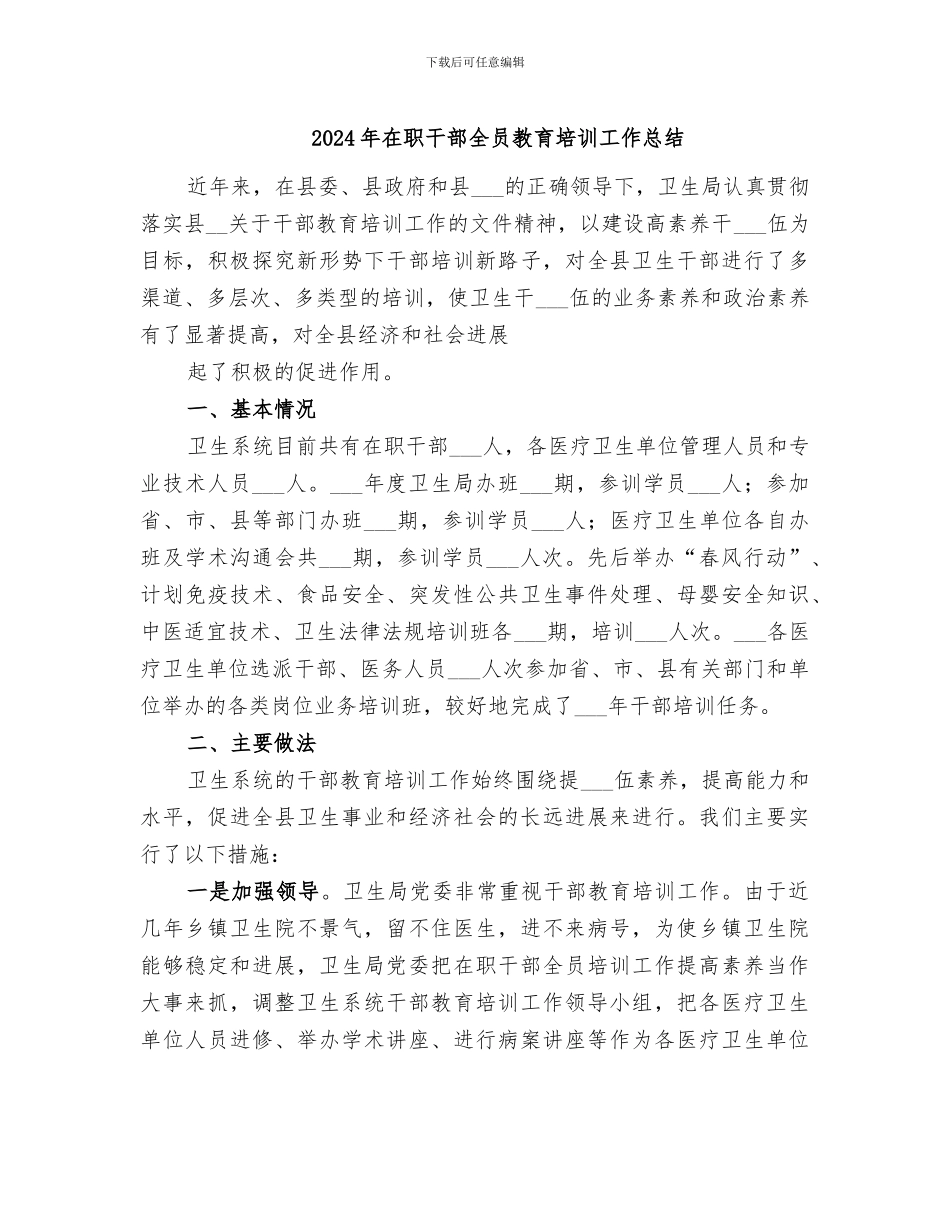 2024年在职干部全员教育培训工作总结_第1页