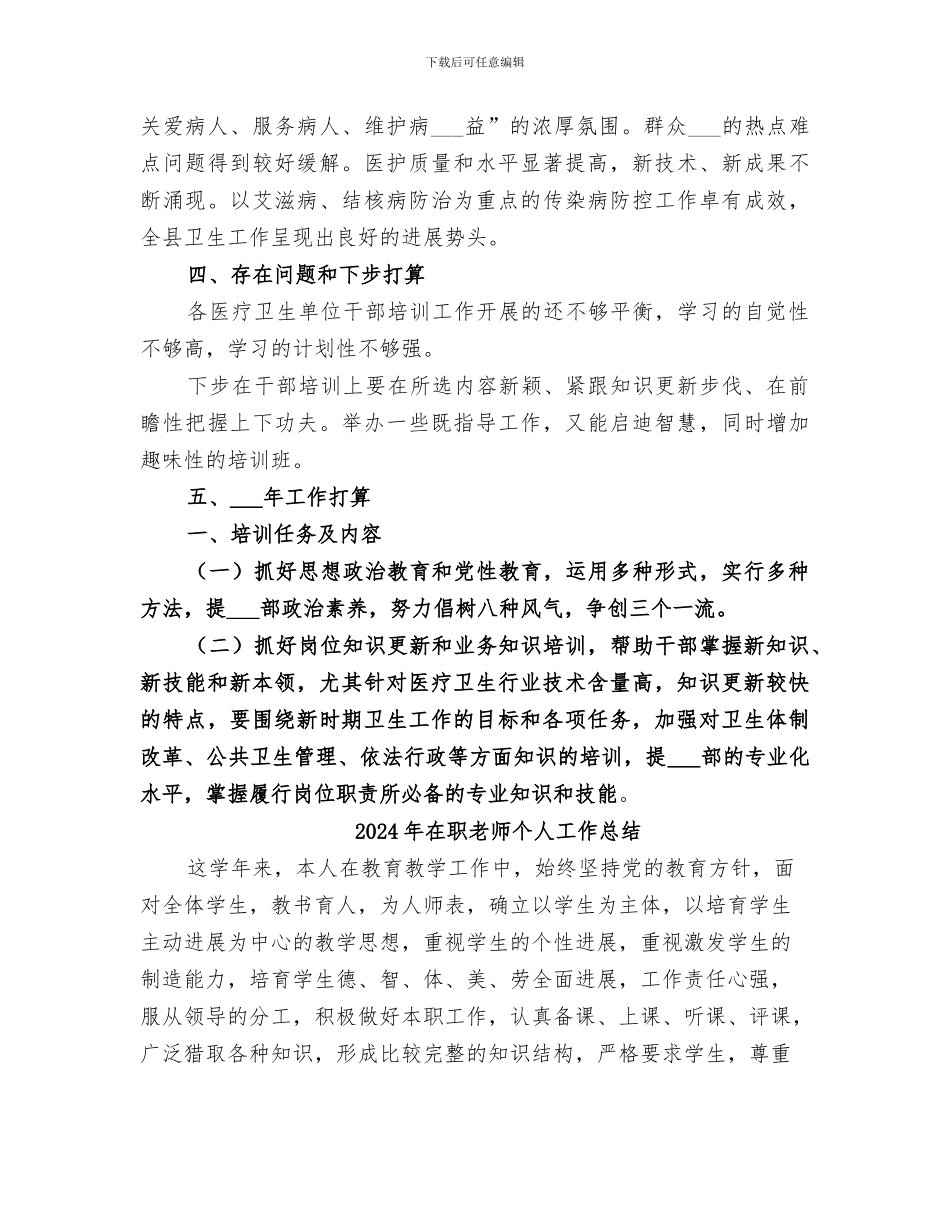 2024年在职干部全员教育培训工作总结_第3页
