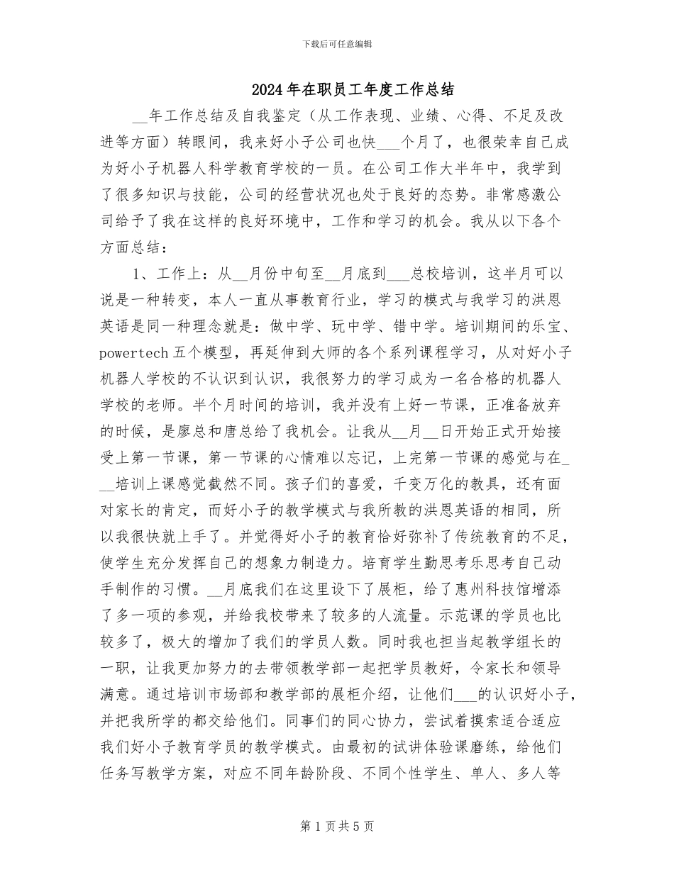 2024年在职员工年度工作总结_第1页