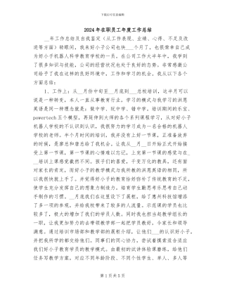 2024年在职员工年度工作总结