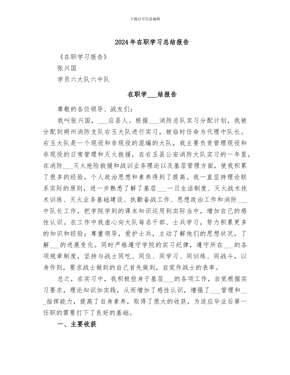 2024年在职学习总结报告_第1页