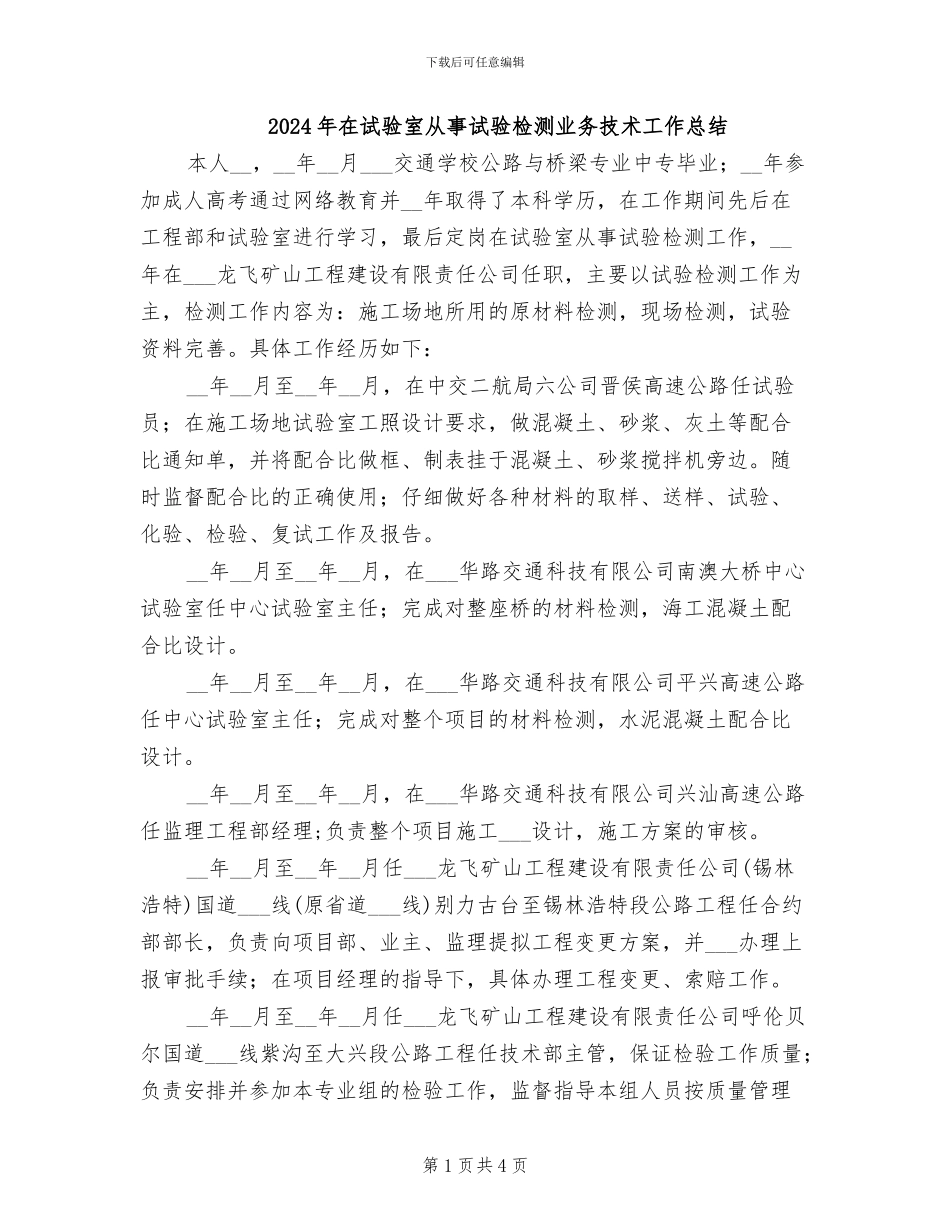 2024年在试验室从事试验检测业务技术工作总结_第1页
