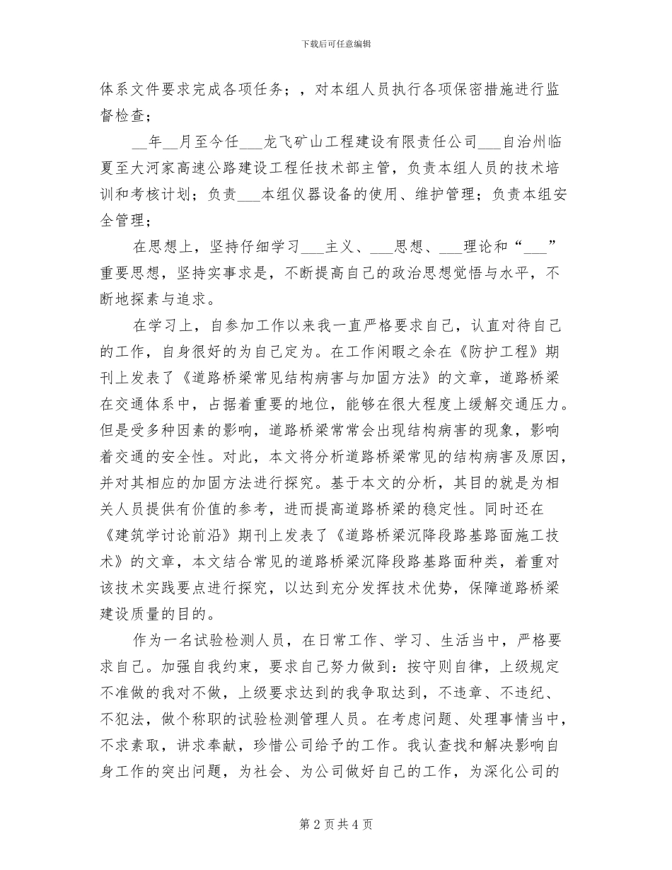 2024年在试验室从事试验检测业务技术工作总结_第2页