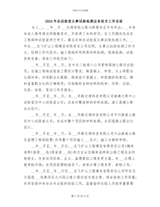 2024年在试验室从事试验检测业务技术工作总结