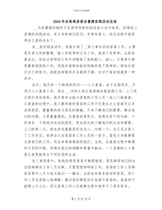 2024年在街道居委会暑期实践活动总结