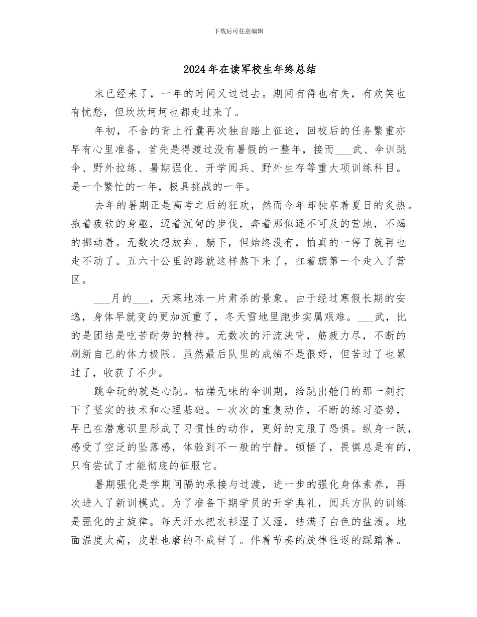 2024年在读军校生年终总结_第1页