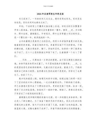 2024年在读军校生年终总结