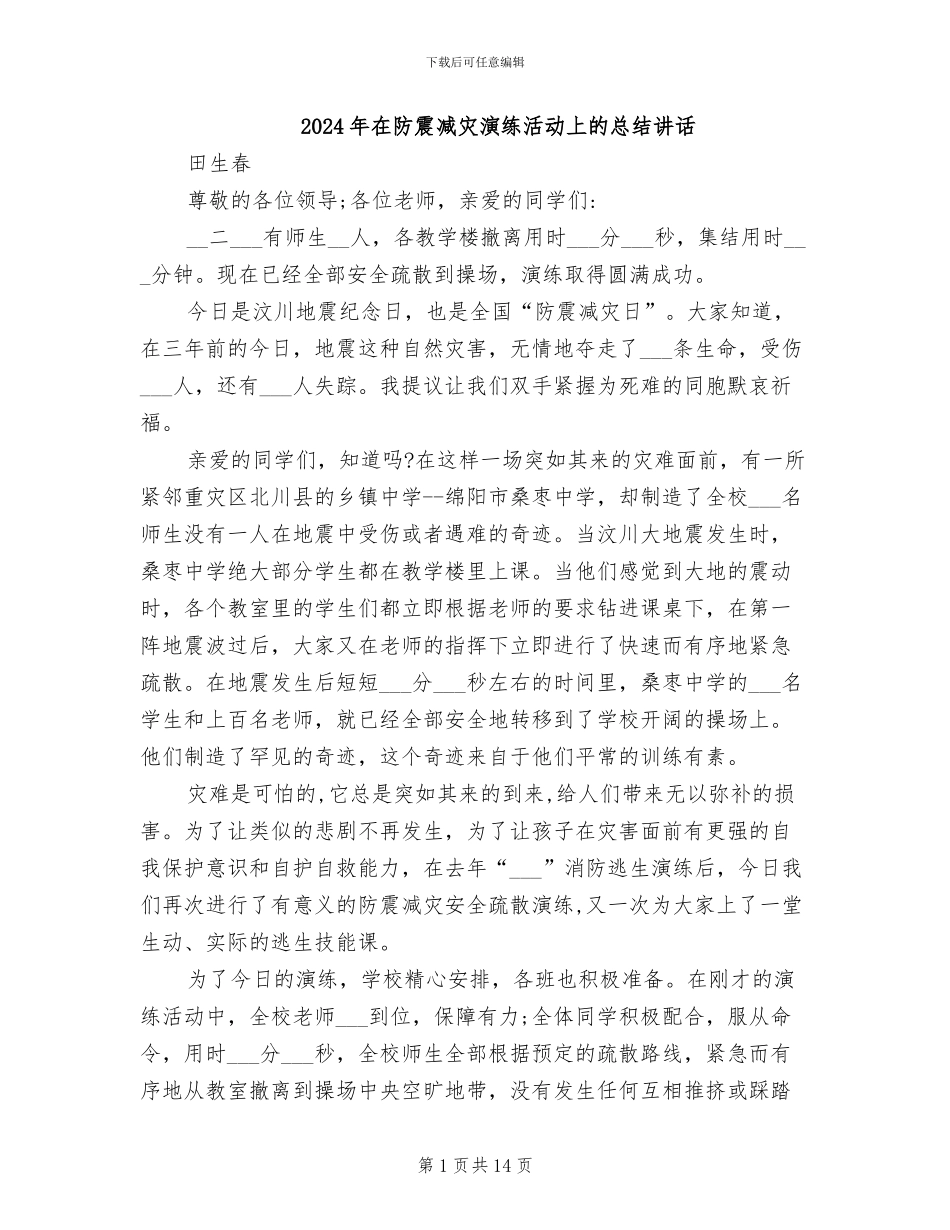 2024年在防震减灾演练活动上的总结讲话_第1页