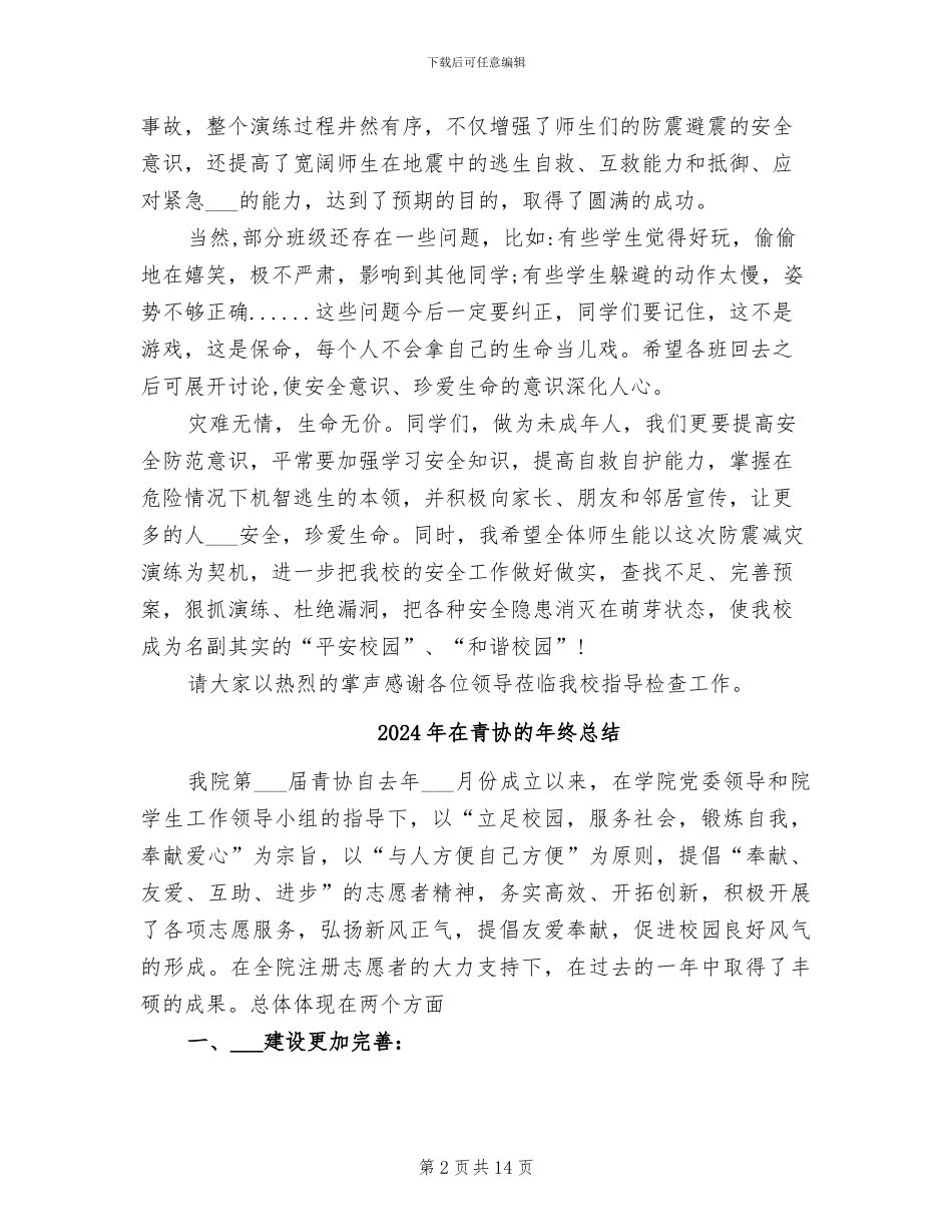 2024年在防震减灾演练活动上的总结讲话_第2页