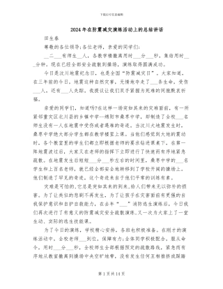 2024年在防震减灾演练活动上的总结讲话